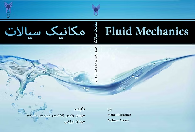 Farsi cover of the Fluid Mechanics textbook by Mehdi Reiszadeh and Mehran Arzani